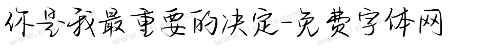 你是我最重要的决定字体转换