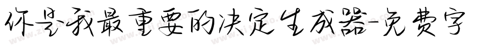 你是我最重要的决定生成器字体转换