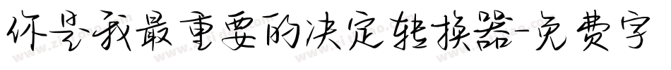 你是我最重要的决定转换器字体转换