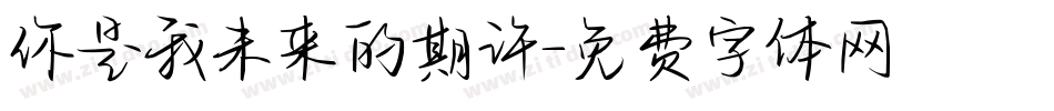 你是我未来的期许字体转换