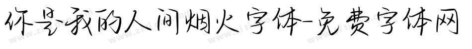 你是我的人间烟火字体字体转换