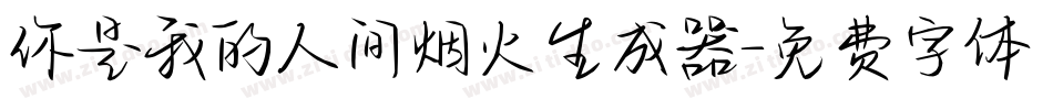 你是我的人间烟火生成器字体转换