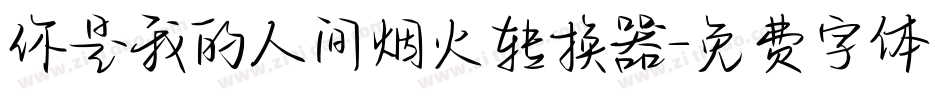 你是我的人间烟火转换器字体转换
