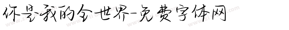 你是我的全世界字体转换
