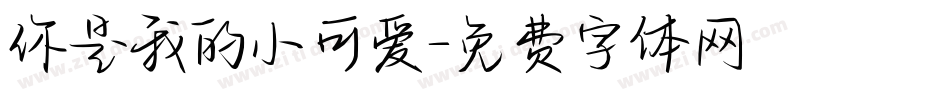 你是我的小可爱字体转换