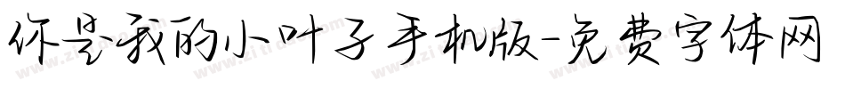 你是我的小叶子手机版字体转换