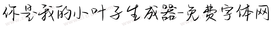 你是我的小叶子生成器字体转换