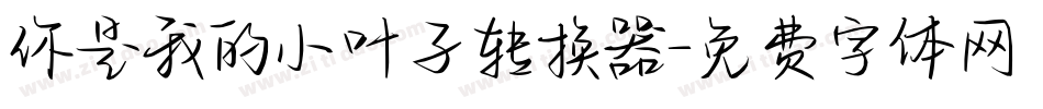 你是我的小叶子转换器字体转换