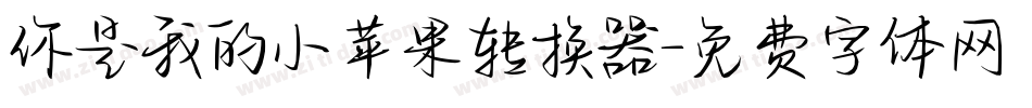 你是我的小苹果转换器字体转换