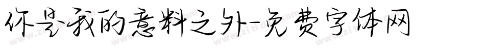 你是我的意料之外字体转换
