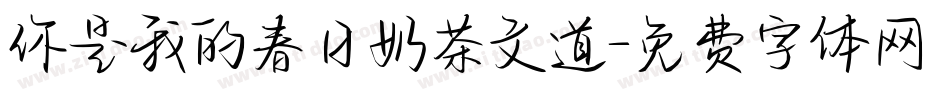 你是我的春日奶茶文道字体转换