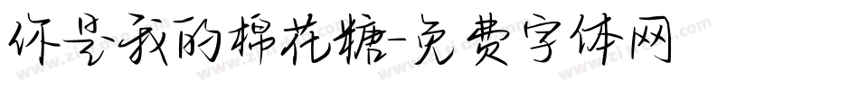 你是我的棉花糖字体转换