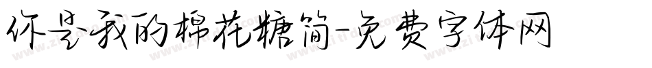 你是我的棉花糖简字体转换