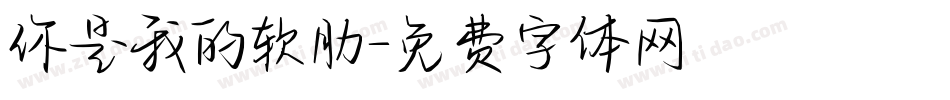 你是我的软肋字体转换