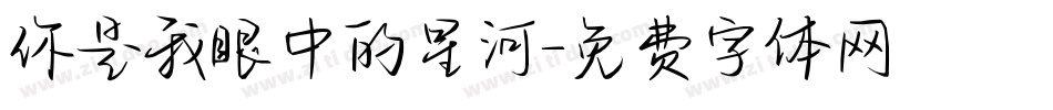 你是我眼中的星河字体转换
