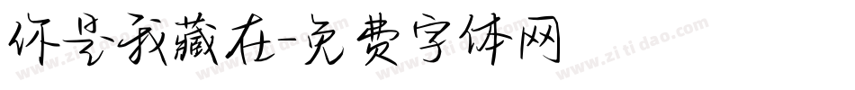 你是我藏在字体转换