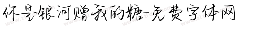 你是银河赠我的糖字体转换