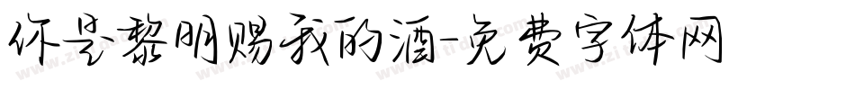 你是黎明赐我的酒字体转换