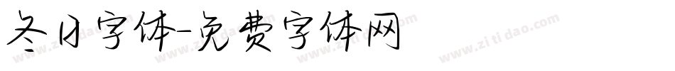 冬日字体字体转换