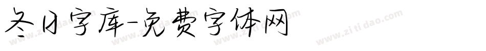 冬日字库字体转换
