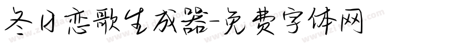 冬日恋歌生成器字体转换