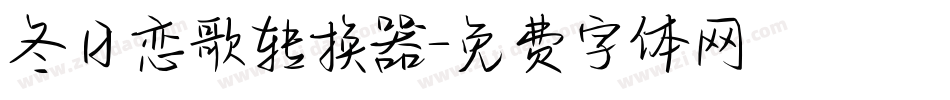 冬日恋歌转换器字体转换