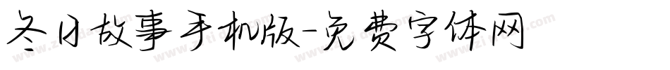 冬日故事手机版字体转换