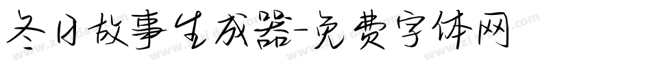 冬日故事生成器字体转换