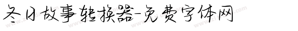 冬日故事转换器字体转换