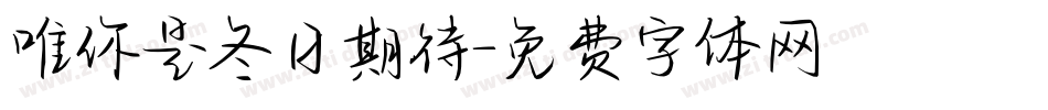唯你是冬日期待字体转换
