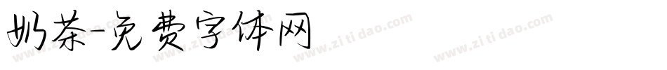 奶茶字体转换