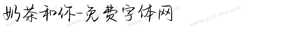 奶茶和你字体转换