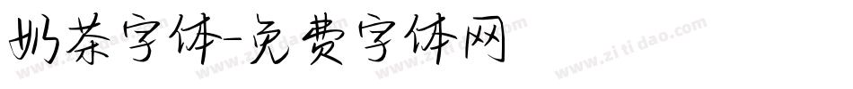 奶茶字体字体转换