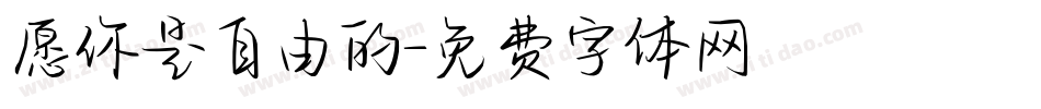 愿你是自由的字体转换