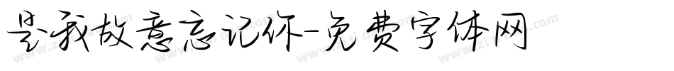 是我故意忘记你字体转换
