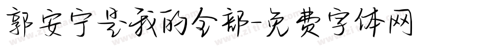 郭安宁是我的全部字体转换