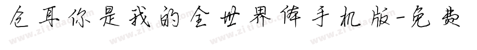 仓耳你是我的全世界体手机版字体转换