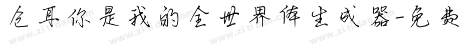 仓耳你是我的全世界体生成器字体转换