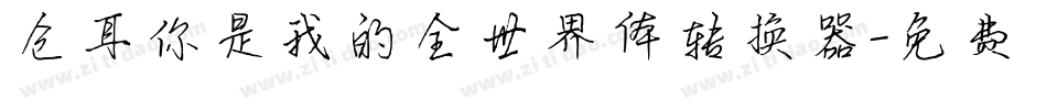 仓耳你是我的全世界体转换器字体转换
