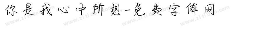 你是我心中所想字体转换