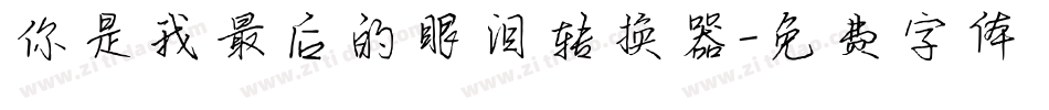 你是我最后的眼泪转换器字体转换