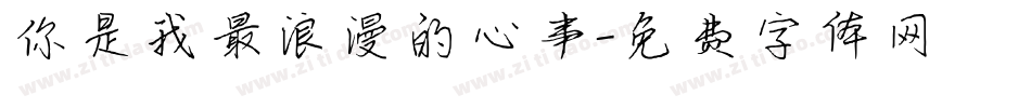 你是我最浪漫的心事字体转换