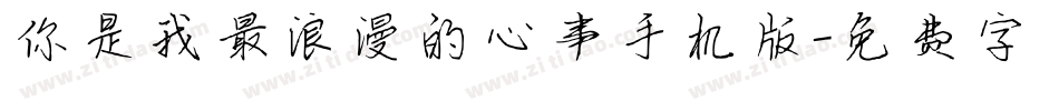 你是我最浪漫的心事手机版字体转换
