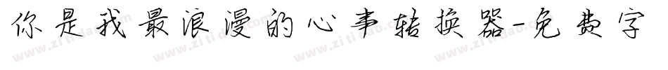 你是我最浪漫的心事转换器字体转换