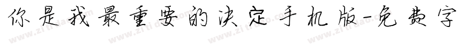 你是我最重要的决定手机版字体转换