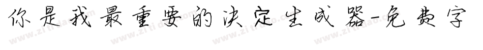 你是我最重要的决定生成器字体转换