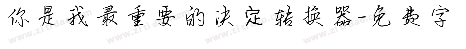 你是我最重要的决定转换器字体转换