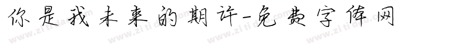 你是我未来的期许字体转换