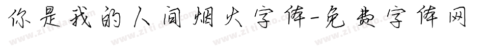 你是我的人间烟火字体字体转换