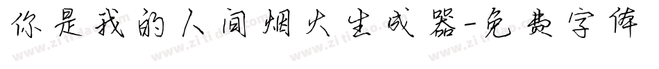 你是我的人间烟火生成器字体转换